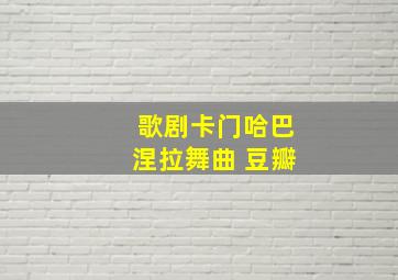 歌剧卡门哈巴涅拉舞曲 豆瓣